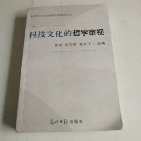 科技文化的哲学审视