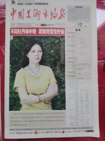中国美术市场报
2012年12月，封面人物；陶瓷艺术家丁冬莲
