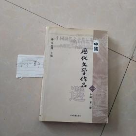 中国历代文学作品选（中编 第1册）