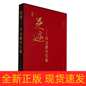 足迹--许全群写生集(精)