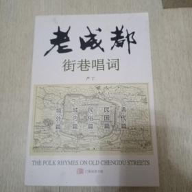 老成都街巷唱词