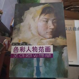 色彩人物范画 8开画册
