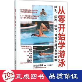 从零开始学游泳：仰泳、蛙泳、蝶泳、自由泳技巧完全图解