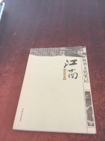 祝勇文化笔记 江南：不沉之舟