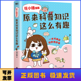 花小烙漫画：原来科普知识这么有趣