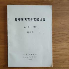 辽宁省考古学文献目录（1900～1985）