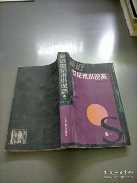 逼近世纪末小说选 卷一：1990-1993