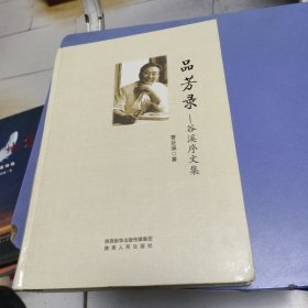 品芳录 : 谷溪序文集