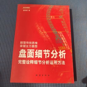 盘面细节分析：完整诠释细节分析运用方法