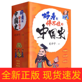 好看到停不住的中国史（全4册）