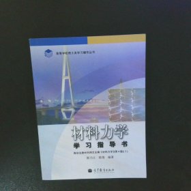 材料力学学习指导书