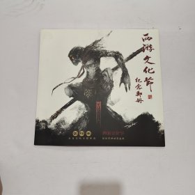 西游文化节纪念邮册 内含动画-大闹天宫邮票一套六枚、西游记邮票 2015-8 一套四枚全 面值5.4元 自封齐天大圣、佛祖降悟空