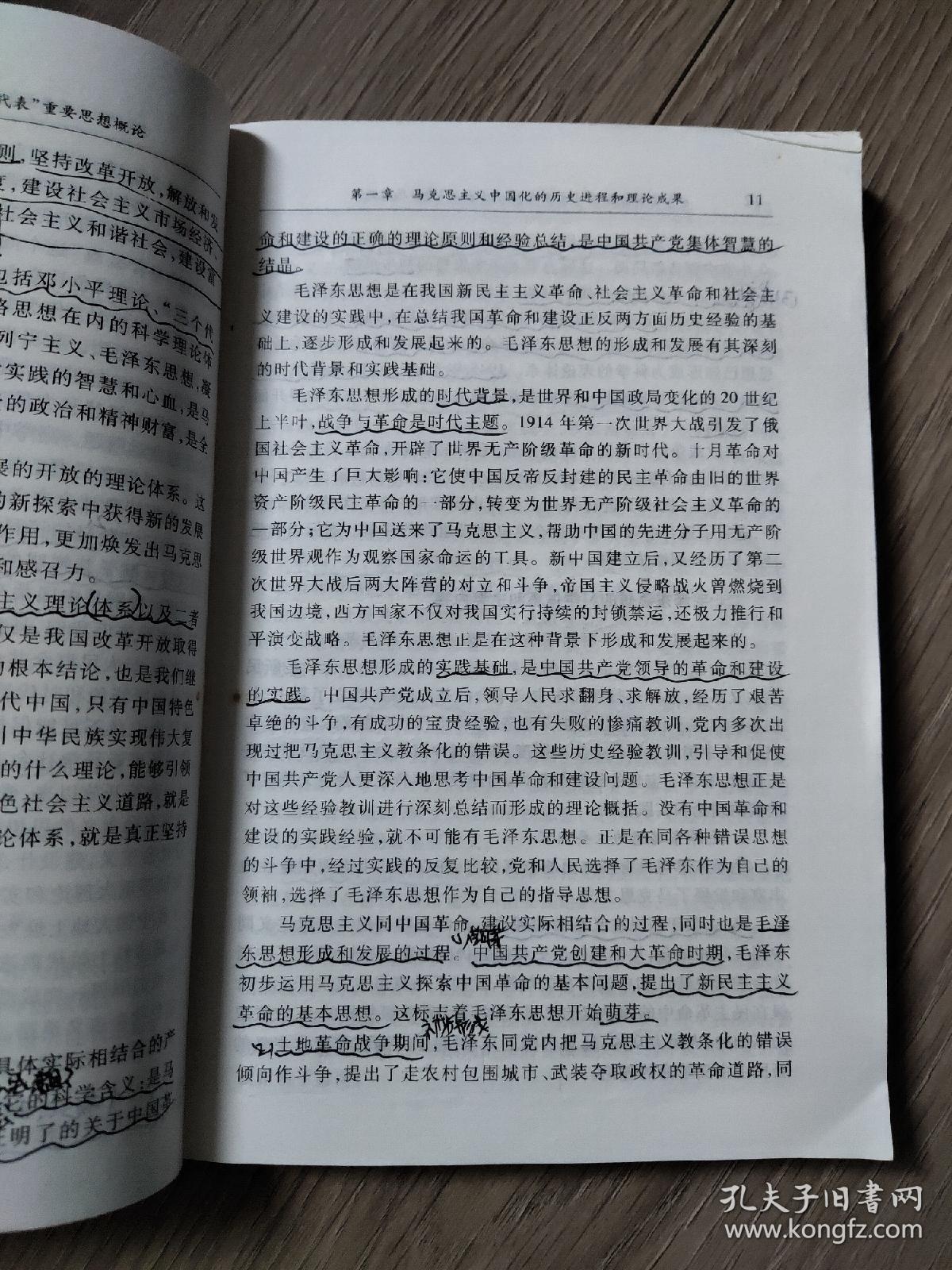 全国高等教育自学考试指定教材：毛泽东思想、邓小平理论和“三个代表”重要思想概论