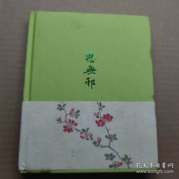 思无邪：诗经名物图解（套装全2册）