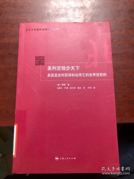 美利坚独步天下：美国是如何获得和动用它的世界优势的