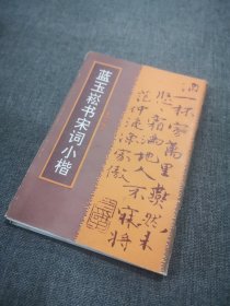 藍(lán)玉崧書宋詞小楷