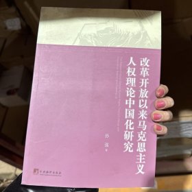 改革开放以来马克思主义人权理论中国化研究