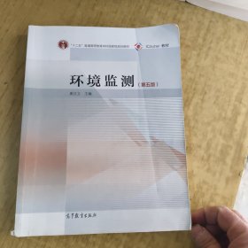 环境监测（第五版）