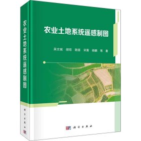 农业土地系统遥感制图【正版新书】