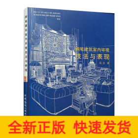 鋼筆建筑室內(nèi)環(huán)境技法與表現(xiàn)