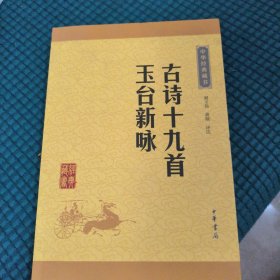 中华经典藏书：古诗十九首·玉台新咏（升级版）