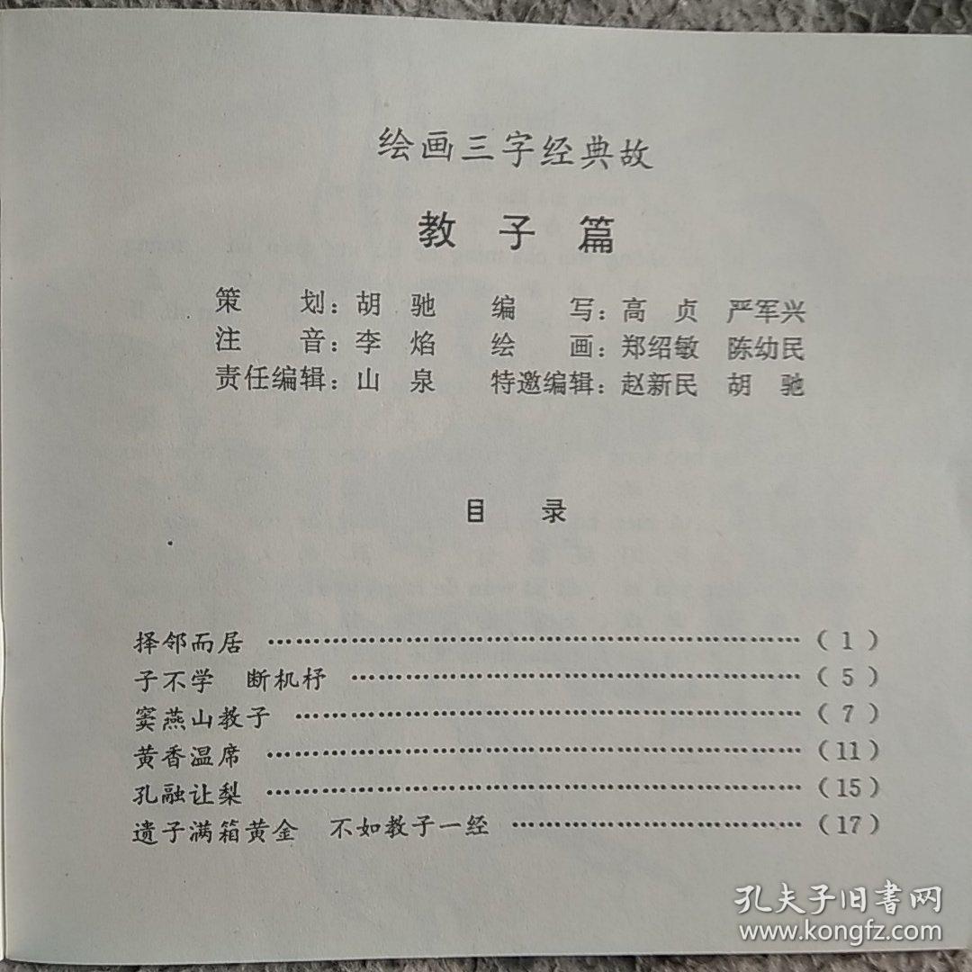 绘画三字经典故7册一套