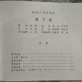 绘画三字经典故7册一套