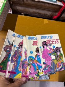 霹雳女警霸王花 1-5