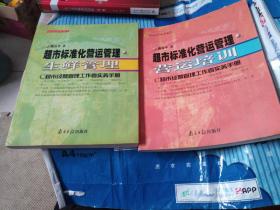 超市标准化营运管理  生鲜管理、营运培训（两册合售）