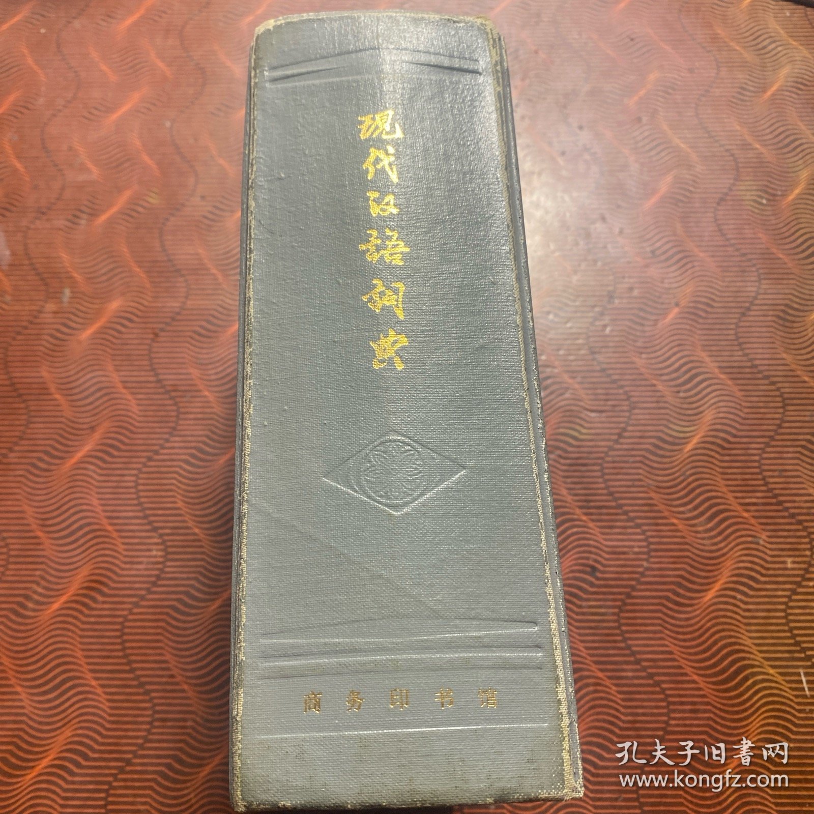 现代汉语词典 1985年版