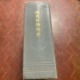 现代汉语词典 1985年版