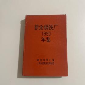 新余钢铁厂1990年鉴