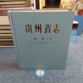 贵州省志·教育志