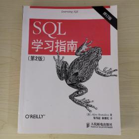 SQL学习指南（第2版 修订版）