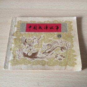 中国成语故事15