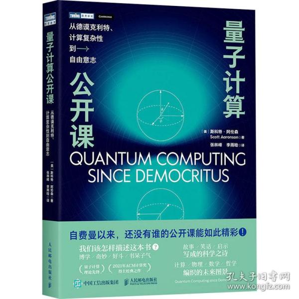 量子计算公开课：从德谟克利特、计算复杂性到自由意志