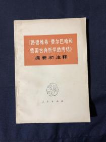 《路德维希·费尔巴哈和德国古典哲学的终结》提要和注释