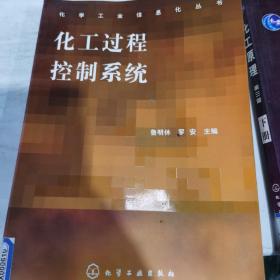 化工過(guò)程控制系統(tǒng)