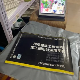 06SJ803民用建筑工程室内施工图设计深度图样