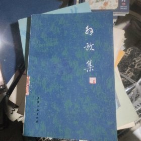 解放集