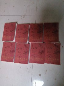 莎士比亚全集（增订本）全八本合售。