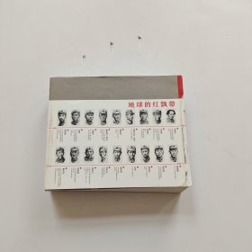 地球的红飘带【签名】