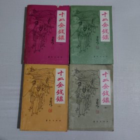 十二金钱镖（全四册）