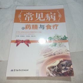常见病的药膳与食疗（二手书）