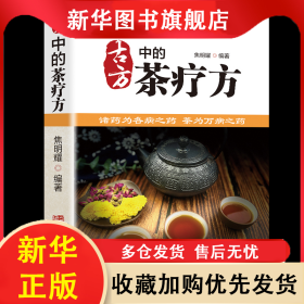 古方中的茶疗方 焦明耀 9787516927748 华龄出版社