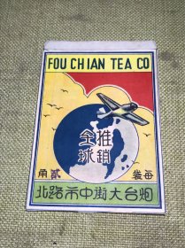 民国茶庄广告