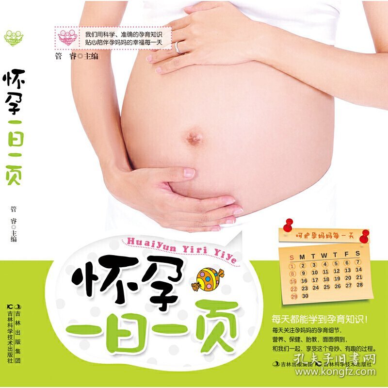 怀孕一日一页 普通图书/教育 管睿 吉林科技 9787538463248