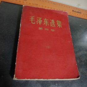 毛泽东选集第四卷68年4印