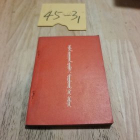 学习十六条手册 蒙文