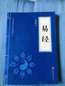 中华国学经典精粹·儒家经典必读本：易经